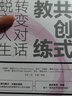 共创式教练 转变对话 蜕变人生 第4版 实拍图