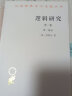 逻辑研究(全两卷三册)(汉译名著本16) 晒单实拍图