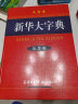 新华大字典 第3版大字版 2021新版超大开本 新华字典新版 多功能学生字典  实拍图