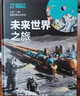 未来世界之旅   万物丛书 知物科普 实拍图