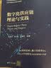 数字化供应链理论与实践（21世纪经济管理新形态教材·电子商务系列） 实拍图