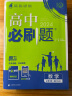 高中必刷题 高一上数学 必修 第一册 人教B版 教材同步练习册 理想树2024版 实拍图