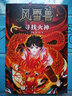 风雪兽：寻找火神 博物馆幻想儿童文学 传统文化冒险小说 湖北省博物馆馆长方勤、历史学家阎崇年推荐  实拍图