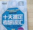 新东方 十天搞定考研词汇：配套默写本 乱序版便携版配套王江涛 刘文涛 考研英语一英语二 高频核心单词英语一二适用可搭英语黄皮书恋练有词恋词 实拍图