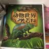 动物世界大百科 彩书坊 学生课外读物全彩大精装  实拍图