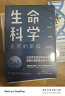 生命科学：无尽的前沿（饶毅、施一公、吴国盛 推荐！ 每一个投资人不可错过的前沿科技课） 实拍图