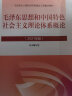 正版2021年版 毛泽东思想和中国特色社会主义理论体系概论 马克思主义理论研究建设工程教材高等教育教科书 晒单实拍图