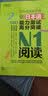 新东方 新日本语能力测试高分突破：N1阅读 实拍图