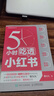 5小时吃透小红书（人邮普华出品） 实拍图
