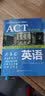 中教国际教育交流中心唯一指定教材·ACT考试攻略：英语 实拍图