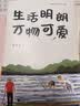 季羡林散文精选：生活明朗 万物可爱（金庸、贾平凹、钱文忠、白岩松、林青霞诚意推荐） 实拍图