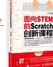 面向STEM的Scratch创新课程（异步图书出品） 实拍图