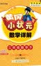 2022年春季 黄冈小状元数学详解 二年级下册人教版 2年级下同步课文讲解训练教师备课学生自主学习教材全解解析 实拍图