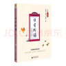 亲近母语 日有所诵（第五版） 小学二年级（精选经典诗性文本，全文注音+注释赏析+音频试听） 实拍图