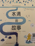 水滴的故事(中国环境标志产品 绿色印刷) 实拍图
