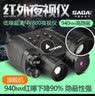 萨伽（SAGA） 超清双目大屏夜视仪降噪红外数码全彩非热成像NV800升级版长续航 940nm，红曝下降90% 高强隐蔽性 实拍图
