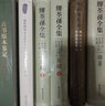 清代科举文人官年与实年考论  北京大学人文学科文库·北大中国文学研究丛书 实拍图