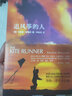 官方正版追风筝的人中文版现当代文学中文小说学生暑假课外读物书籍世界文学经典作品(美)卡勒德·胡赛尼著李继宏译上海人民出版社 实拍图