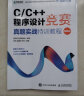 C/C++程序设计竞赛真题实战特训教程（图解版）蓝桥杯官方备赛教程（异步图书出品） 实拍图