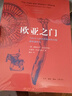 欧亚之门：乌拉尔与西西伯利亚的青铜和铁器时代 实拍图