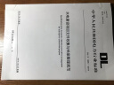 中华人民共和国电力行业标准：水电建设项目文件收集与档案整理规范（DL/T1396-2014） 晒单实拍图