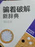 韩国围棋精品图书：骗着破解新辞典 实拍图