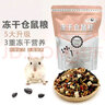 咪贝萌 冻干仓鼠粮食主粮主食物营养饲料苍鼠用品鼠粮磨牙套餐五谷齐全 冻干仓鼠粮400克 实拍图