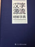 汉字源流精解字典 人教版 实拍图