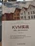 KVM实战：原理、进阶与性能调优 实拍图