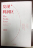 发现利润区 中信出版社图书 实拍图