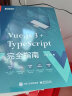 Vue.js 3+TypeScript完全指南(博文视点出品) 晒单实拍图