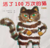 【新版】活了100万次的猫 活了一百万次的猫 硬壳精装珍藏版绘本 小学生五六年级课外阅读书籍 儿童读物 实拍图