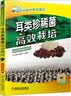 耳类珍稀菌高效栽培 实拍图