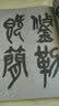 碑帖导临：吴昌硕临石鼓文 实拍图