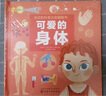 3-6岁 会动的科普立体翻翻书：可爱的身体（医学博士主编 10大人体场景 3D创意立体 儿童视角趣味科普 100个活动部件 人体游戏插卡） 实拍图