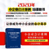 小企业会计准则案例详解与实务 条文解读 科目使用 账务处理 2020年版 实拍图