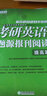 新东方 (2020)考研英语题源报刊阅读：提高篇 实拍图