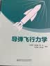 导弹飞行力学 实拍图