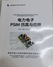 电力电子PSIM 仿真与应用（新视野电子电气科技丛书） 实拍图
