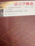 正版 自考教材00541语言学概论0541自学考试真题试卷辅导书 现货 包邮 【00541】语言学概论教材 实拍图