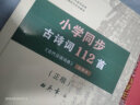 小学同步古诗词112首 古代汉语词典注释本正楷字帖 语文教科书楷书钢笔字帖硬笔书法练字描红 实拍图