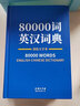 80000词英汉词典双色大字本 实拍图