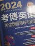 2024年博士研究生入学考试辅导用书 考博英语阅读理解精粹100篇 第18版 实拍图