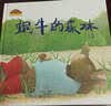 棒棒仔品格养成图画书：蜗牛的森林  实拍图
