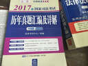 2017年国家司法考试历年真题汇编及详解（十年真题应试版） 实拍图