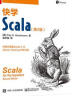 快学Scala 第2版 实拍图