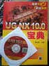 UG NX 10.0宝典 实拍图