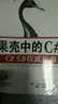 果壳中的C#：C#5.0权威指南 实拍图