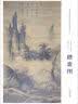 中国画教学大图临摹范本：南宋·马远 踏歌图 实拍图