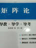 新三导丛书：矩阵论导教·导学·导考 （第3版） 实拍图